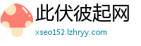 此伏彼起网